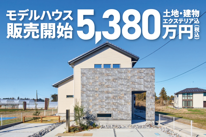 【極暖の家】【モデルハウス】つくば香取台街のなか展示場