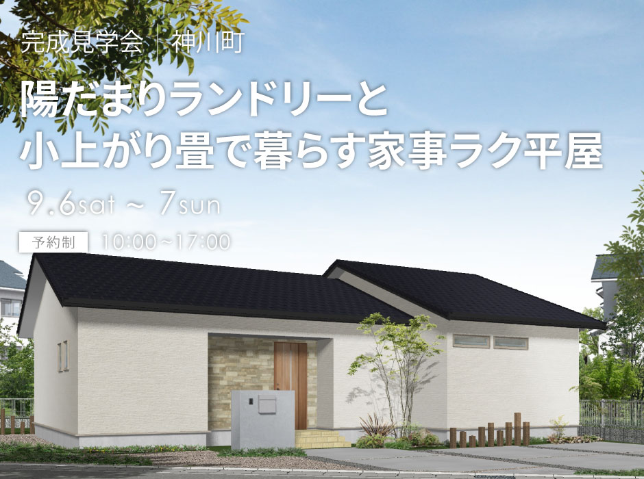 陽だまりランドリーと小上がり畳で暮らす家事ラク平屋