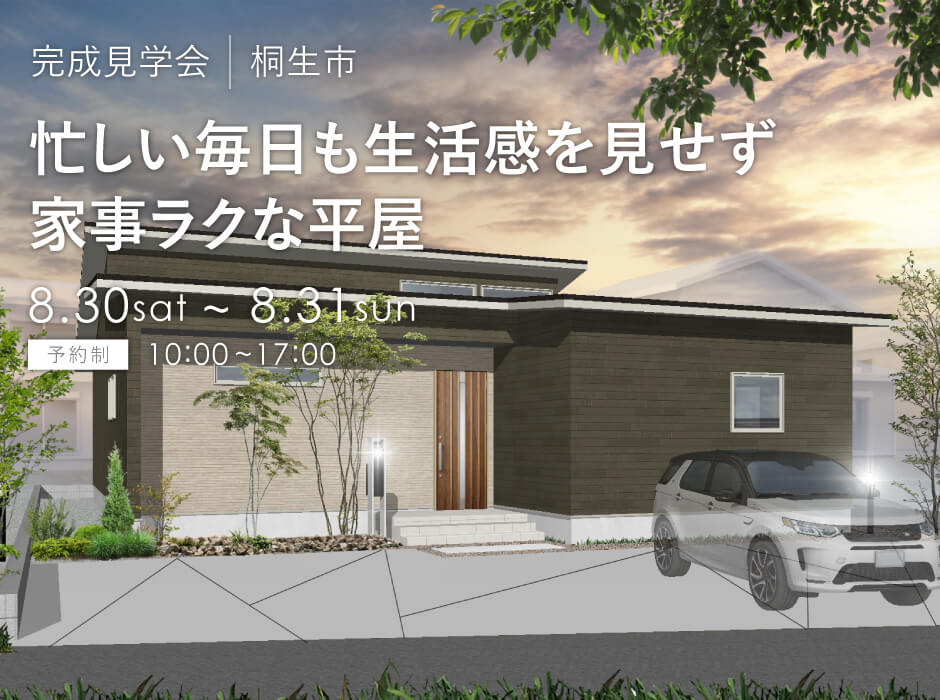 忙しい毎日も生活感を見せず、家事ラクな平屋