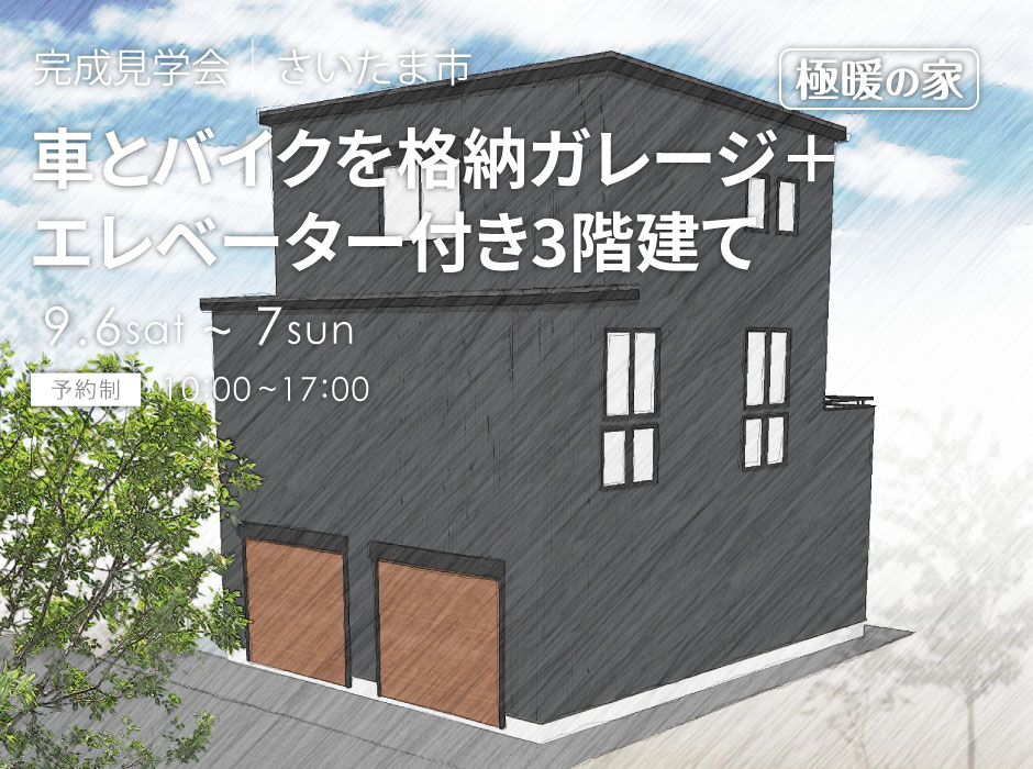車とバイクを格納ガレージ＋エレベーター付き3階建て極暖の家