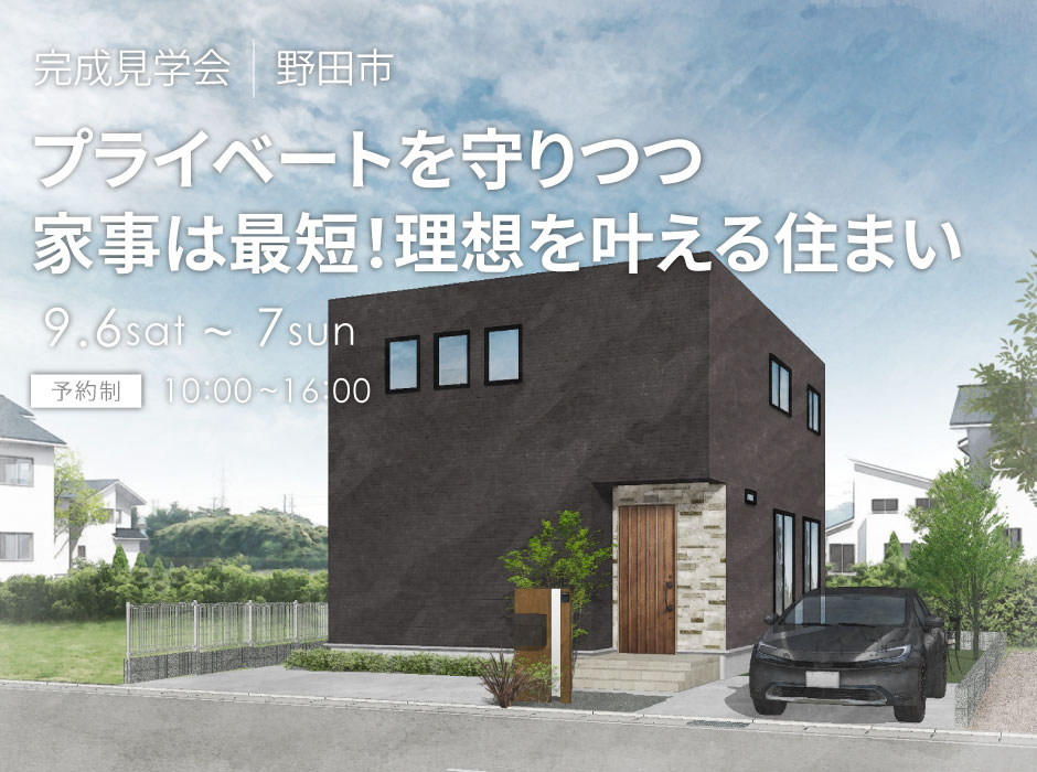 プライベートを守りつつ、家事は最短！理想を叶える住まい