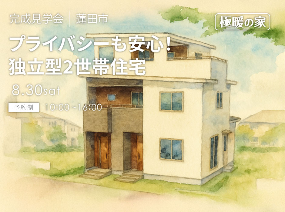 プライバシーも安心！独立型2世帯住宅