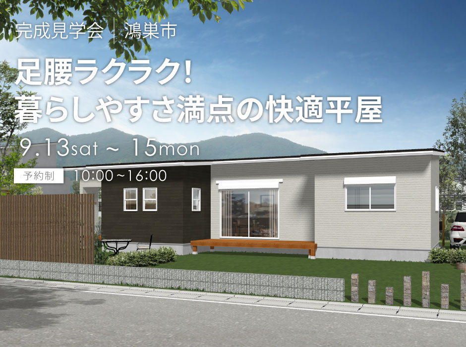 足腰ラクラク！暮らしやすさ満点の快適平屋