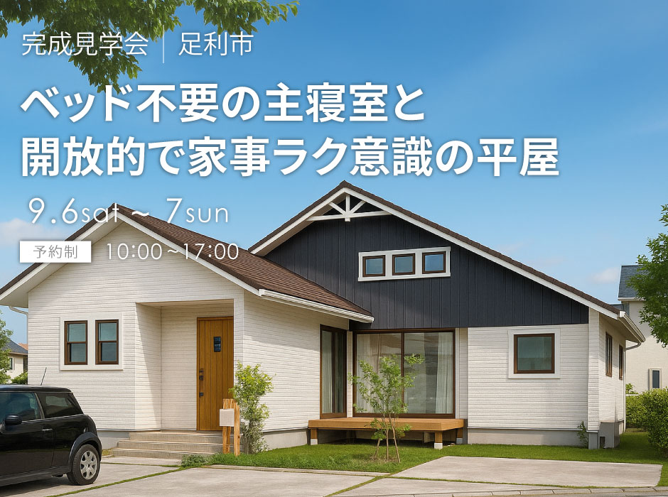 ベッド不要の主寝室と開放的で家事ラク意識の平屋