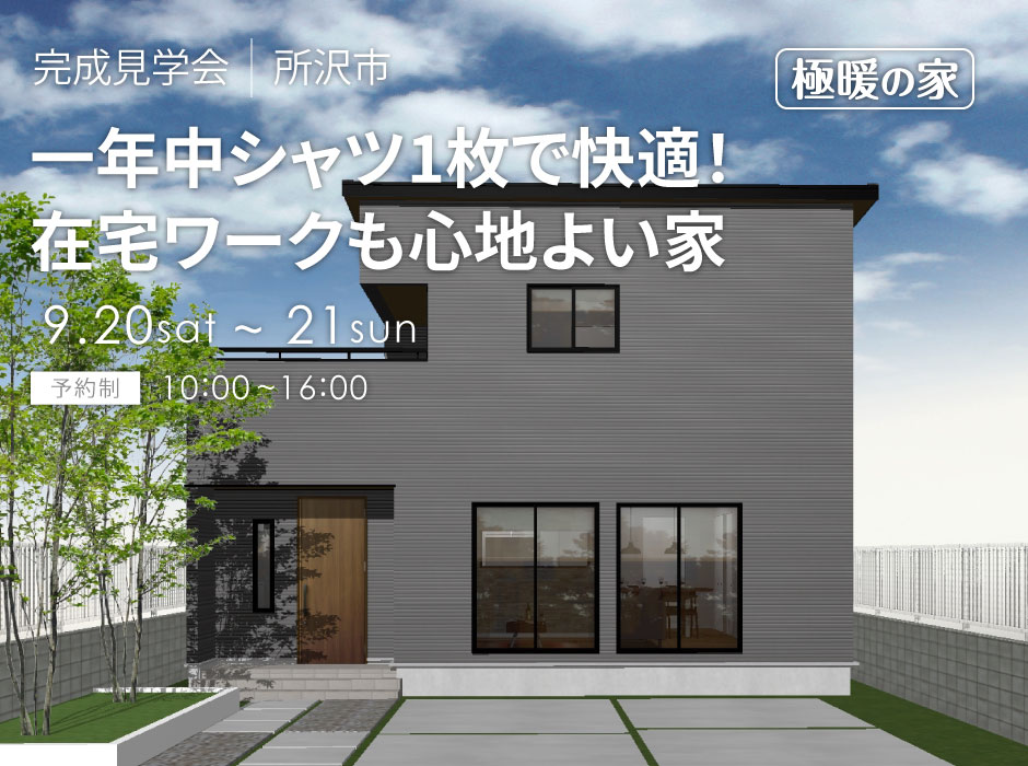一年中シャツ1枚で快適！在宅ワークも心地よい極暖の家