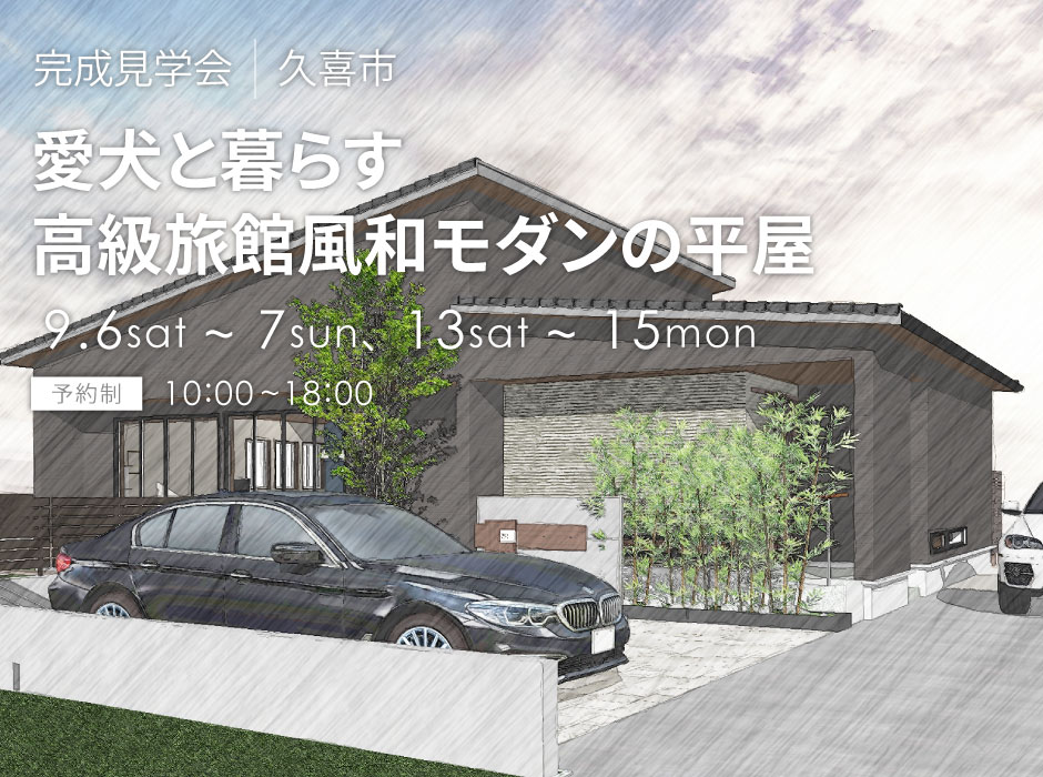 愛犬と暮らす高級旅館風和モダンの平屋