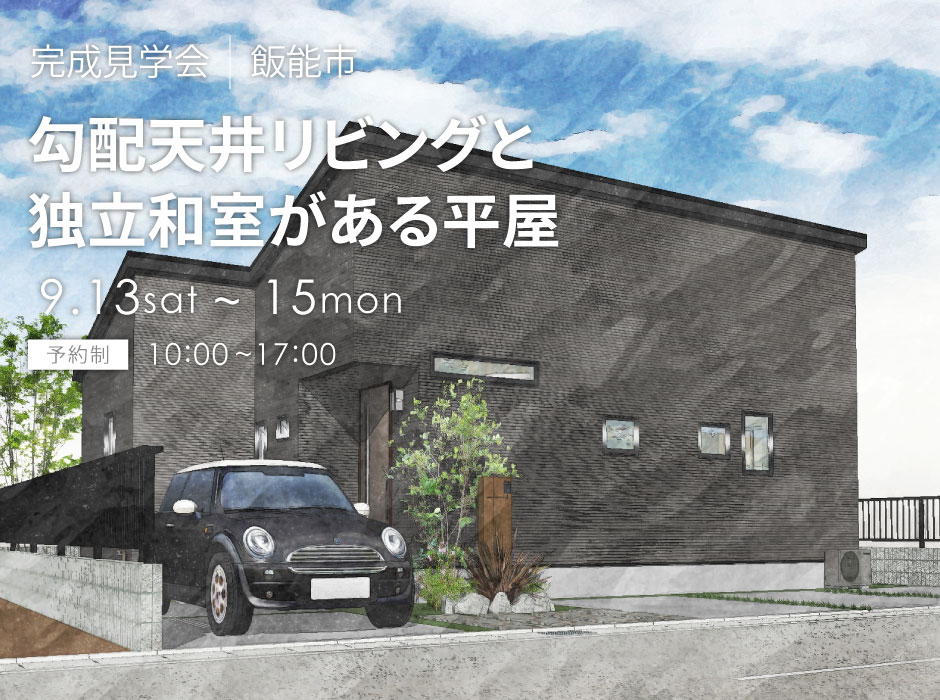 勾配天井リビングと独立和室がある平屋