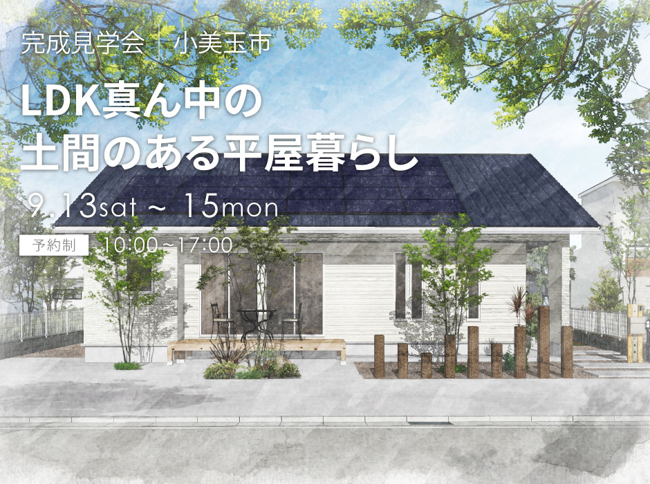 LDKが真ん中！土間のある平屋暮らし