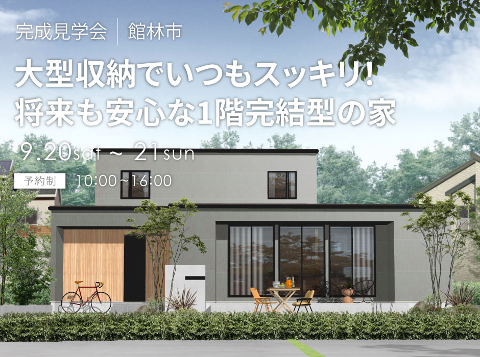 大型収納でいつもスッキリ！将来も安心な1階完結型の家