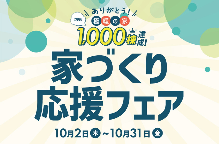 『極暖の家』家づくり応援フェア