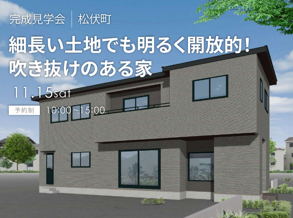 細長い土地でも明るく開放的！吹き抜けのある家