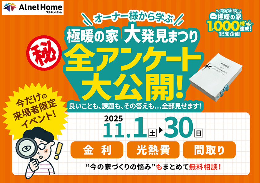 極暖の家　アンケート大公開