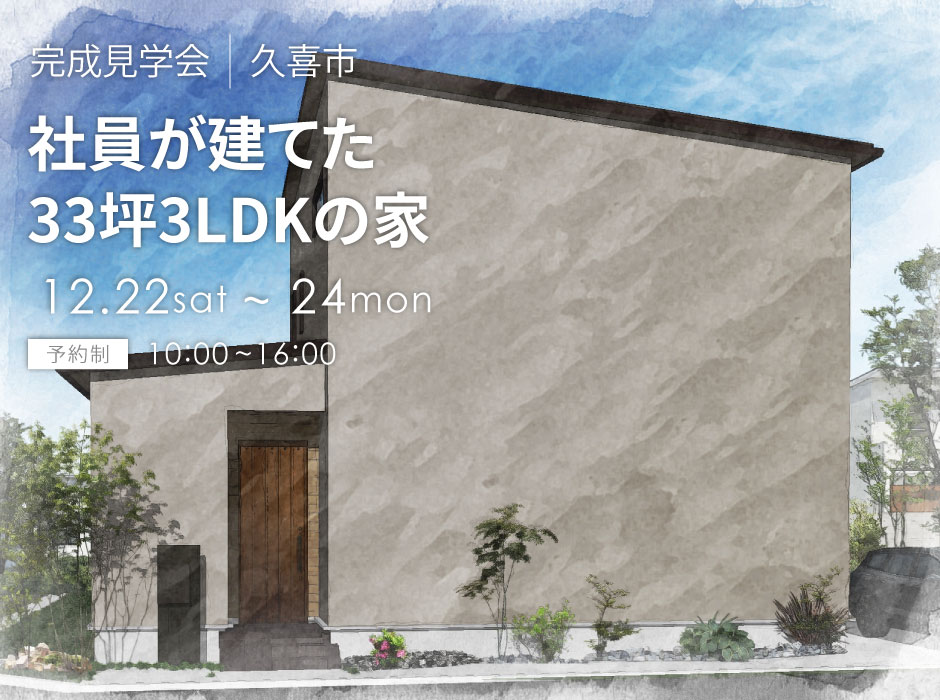 社員が建てた33坪3LDKの家