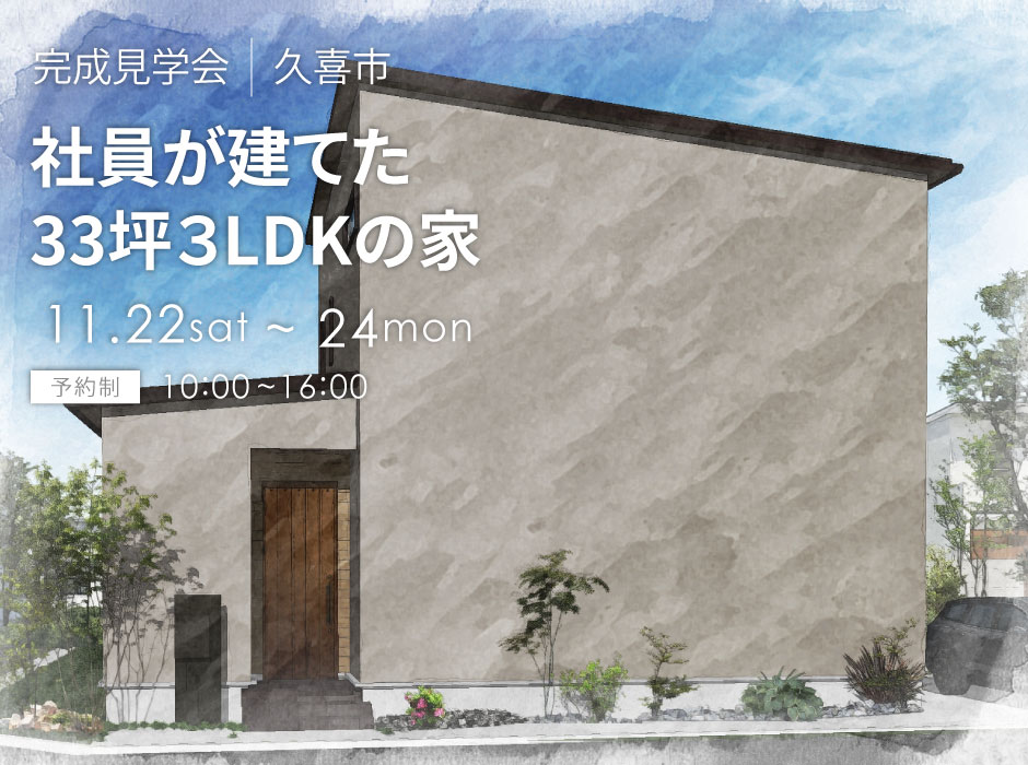 社員が建てた33坪3LDKの家