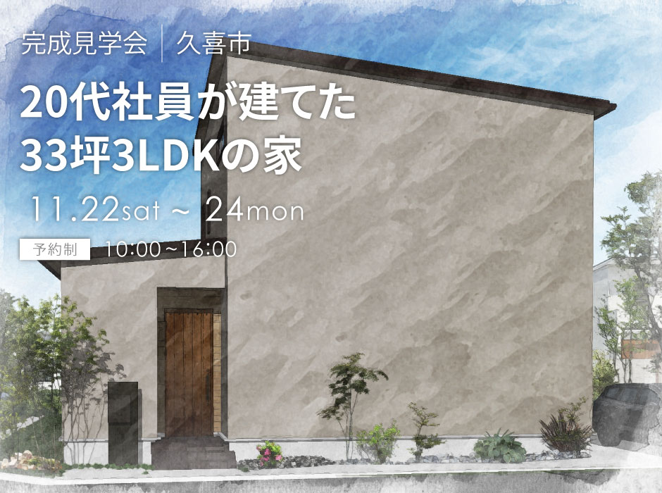 20代社員が建てた33坪3LDKの家