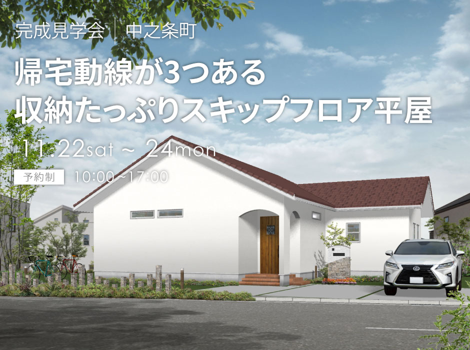 帰宅動線が3つある収納たっぷりスキップフロア平屋