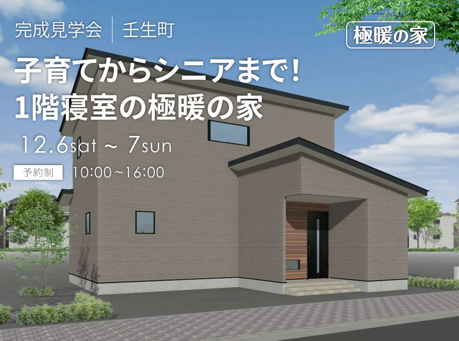子育てからシニアまで暮らしやすい1階寝室の極暖の家
