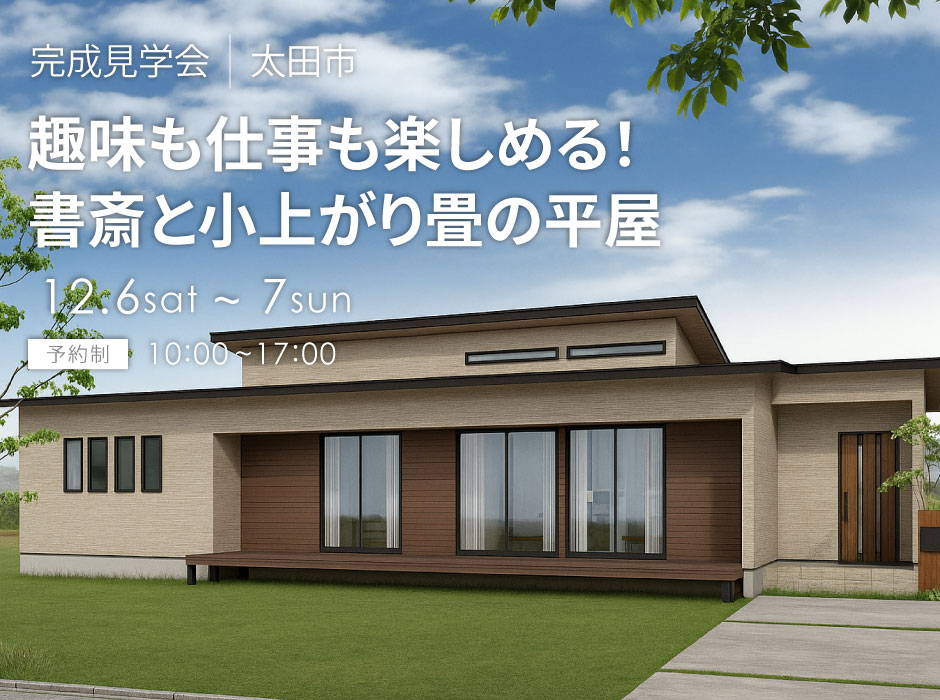 趣味も仕事も楽しめる！書斎と小上がり畳の平屋