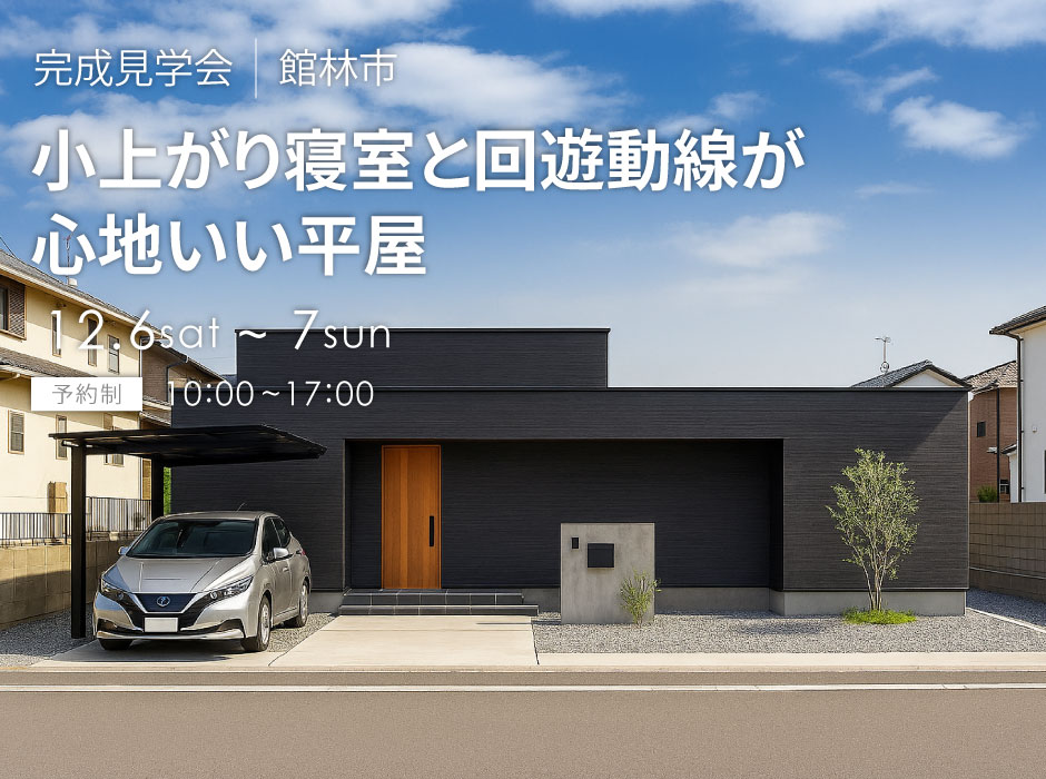 小上がり寝室と回遊動線が心地いい平屋