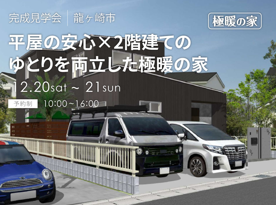 平屋の安心×2階建てのゆとりを両立した極暖の家