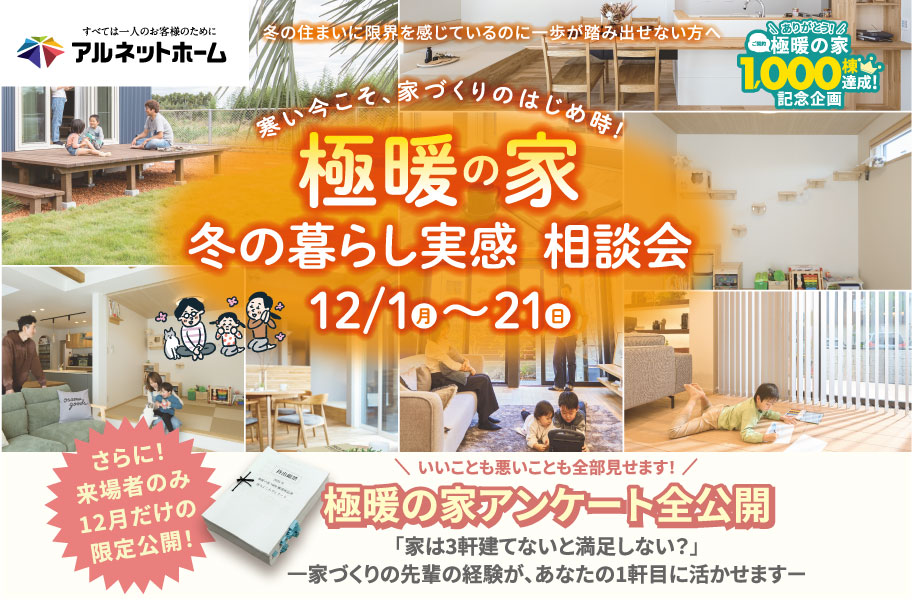 極暖の家　冬の暮らし実感　相談会♪