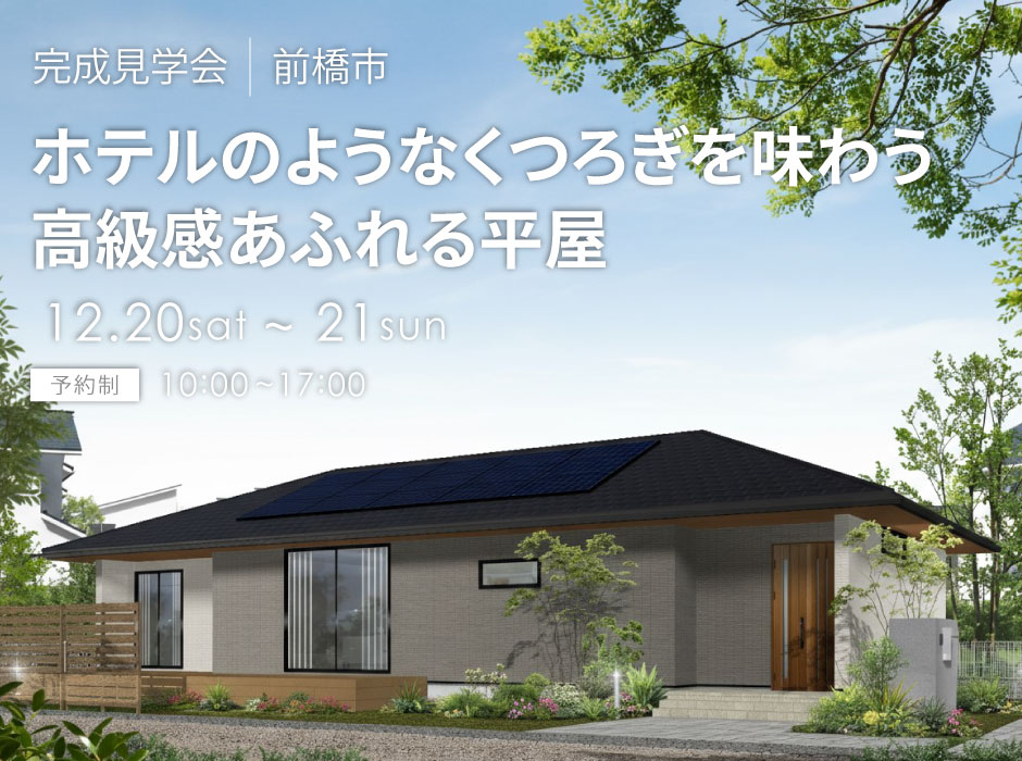 ホテルのような上質なくつろぎを味わう、高級感あふれる平屋