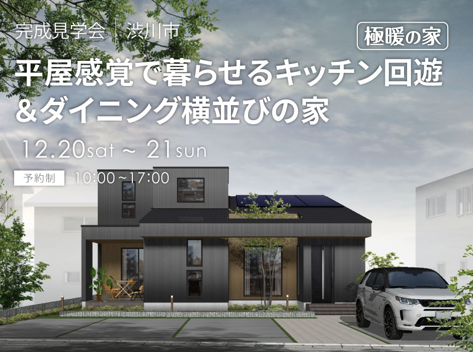 平屋感覚で暮らせる極暖の家!キッチン回遊&ダイニング横並びで家事ラク