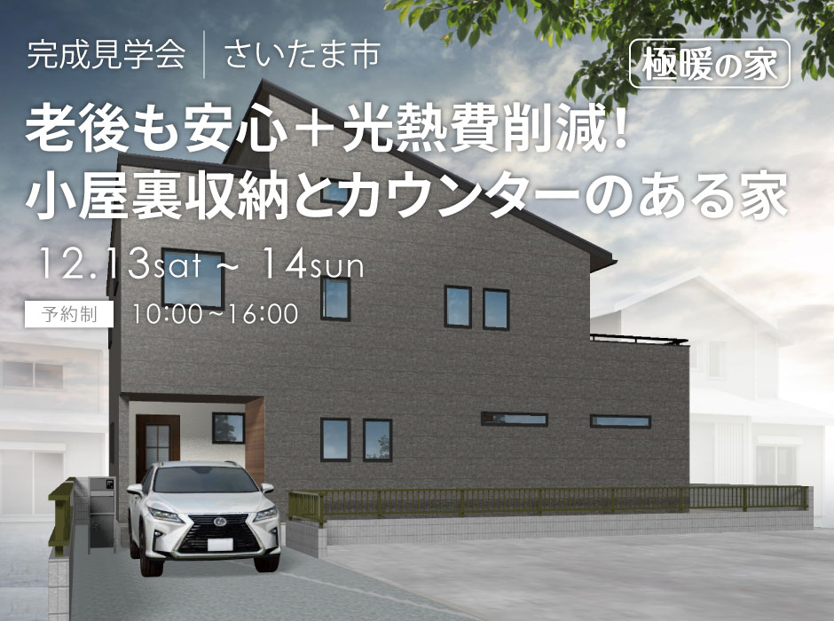 老後も安心＋光熱費削減！小屋裏収納と2階カウンターのある家