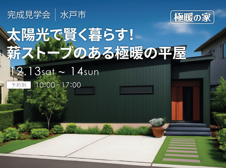  太陽光で賢く暮らす！薪ストーブのある極暖の平屋