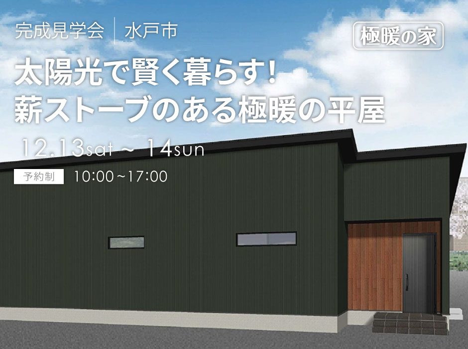  太陽光で賢く暮らす！薪ストーブのある極暖の平屋