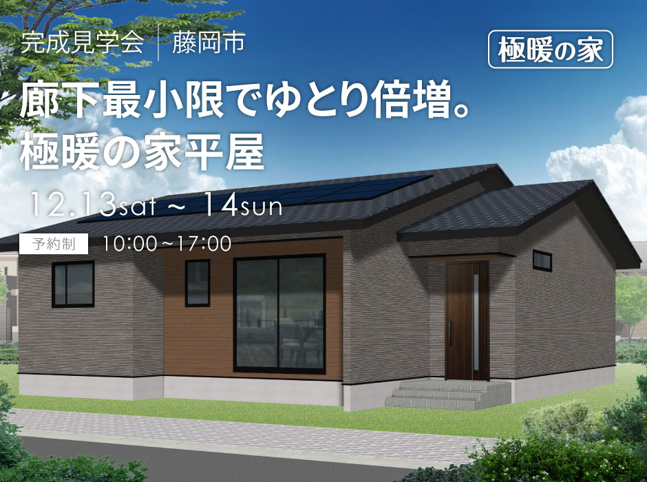 廊下最小限でゆとり倍増。極暖の家平屋