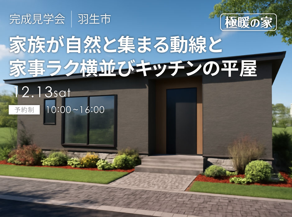 家族が自然と集まる動線 × 家事ラク横並びキッチンの極暖平屋