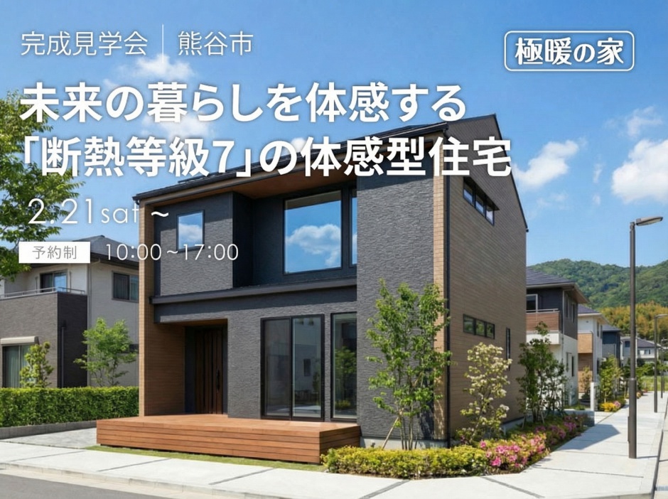 未来の暮らしを体感する「断熱等級7」の体感型住宅