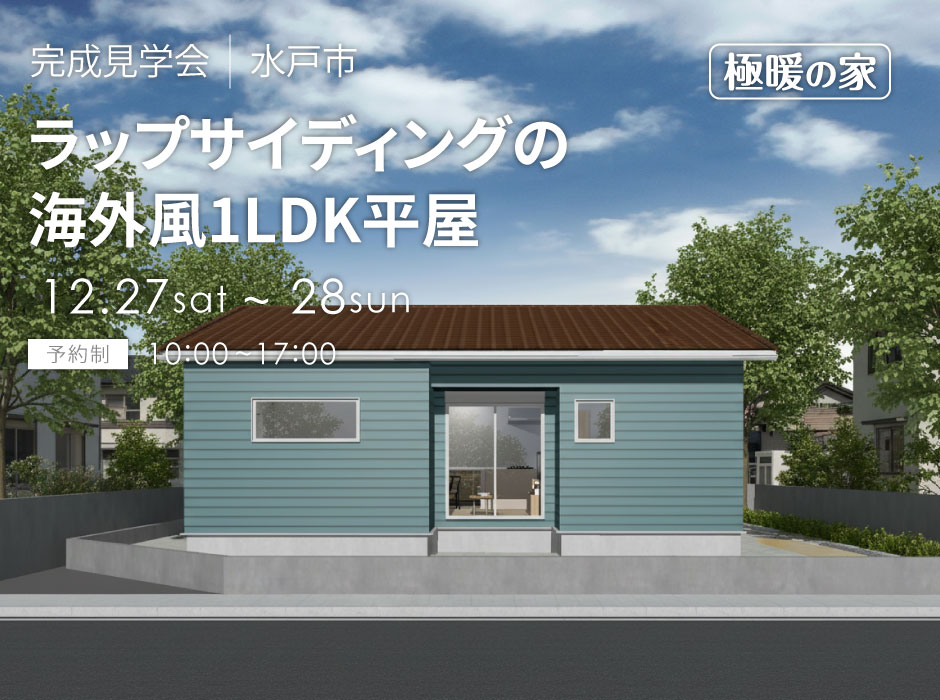 ラップサイディングの海外風1LDK平屋