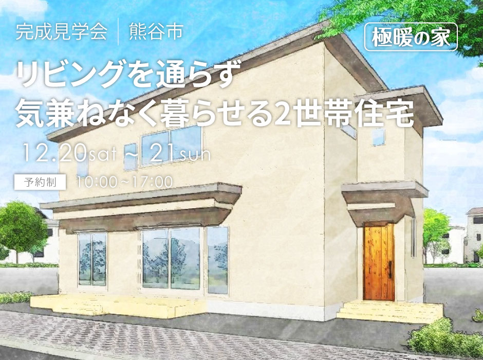 リビングを通らず気兼ねなく暮らせる2世帯GX志向型住宅