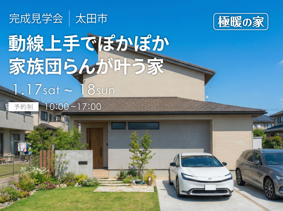 動線上手でぽかぽか家族団らんが叶う家