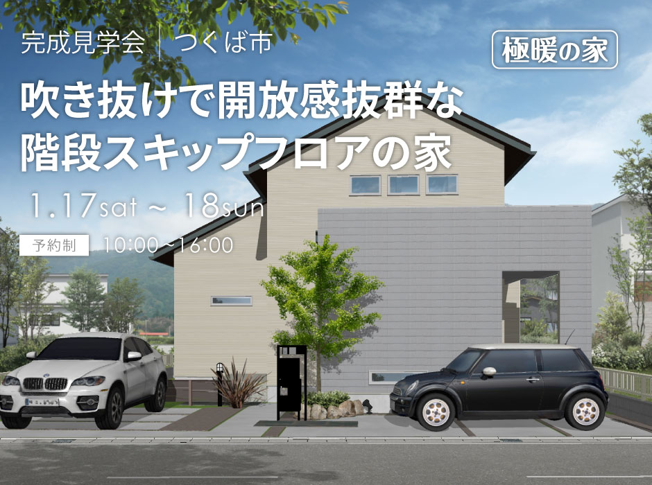 吹き抜けで開放感抜群な階段スキップフロアの極暖の家