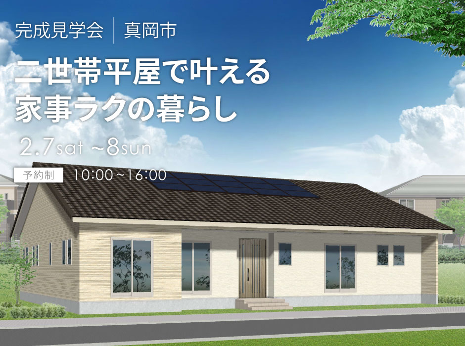 二世帯平屋で叶える、家事ラクの暮らし