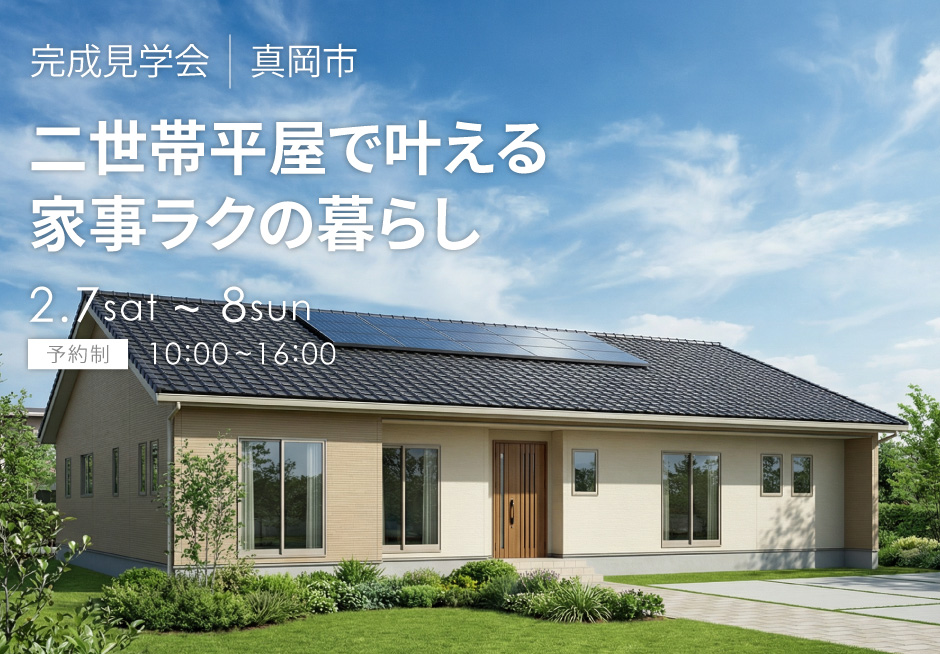 二世帯平屋で叶える、家事ラクの暮らし