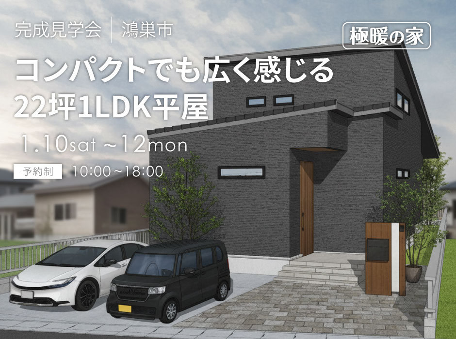 コンパクトでも広く感じる22坪1LDK極暖の家平屋