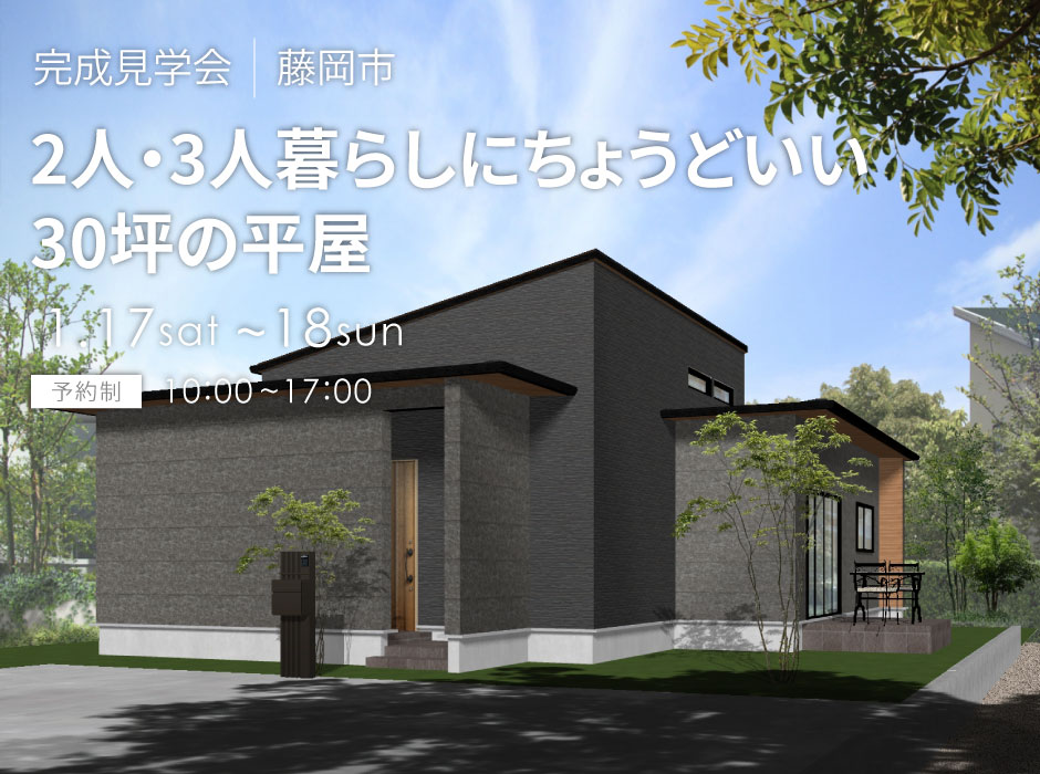 2人・3人暮らしにちょうどいい30坪の平屋