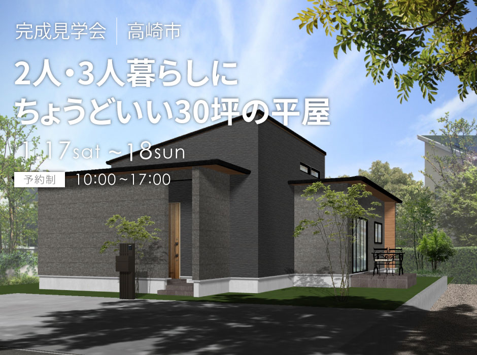 2人・3人暮らしにちょうどいい30坪の平屋