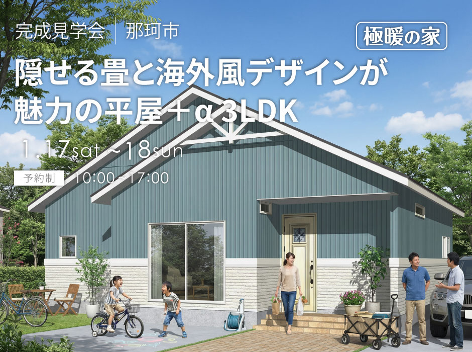 隠せる畳と海外風デザインが魅力の平屋＋α 3LDK