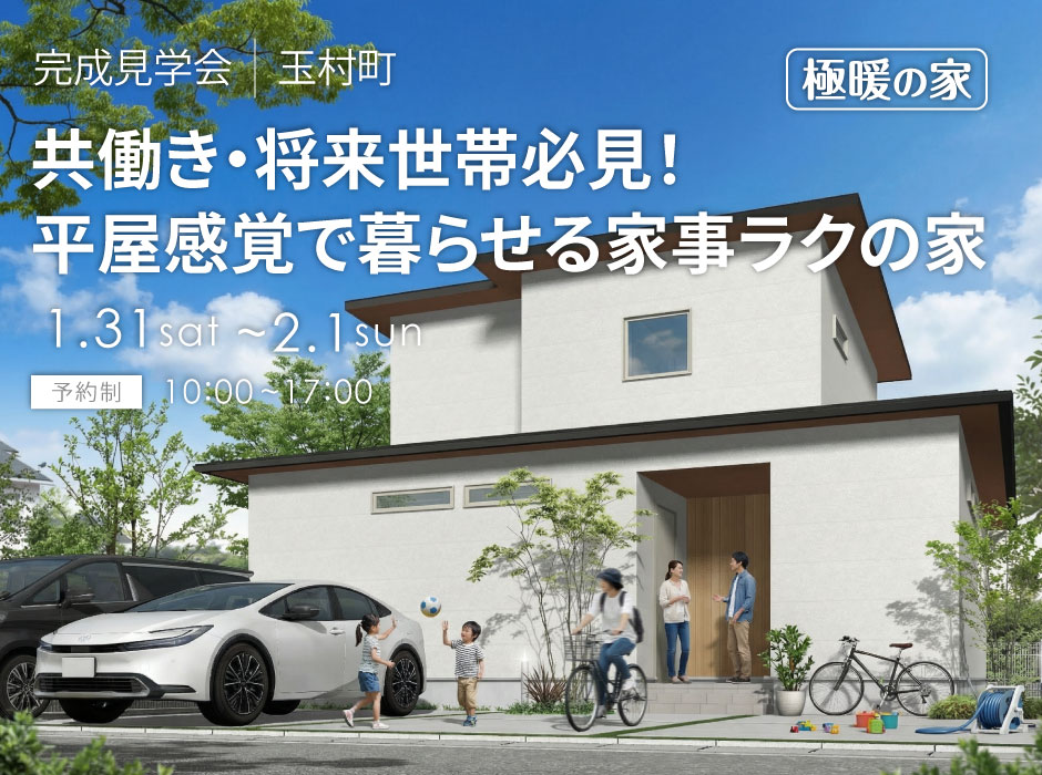 共働き・将来世帯必見！平屋感覚で暮らせる家事ラク極暖の家