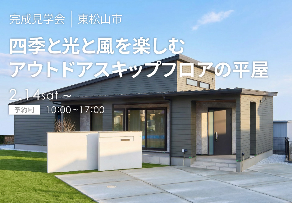 四季と光と風を楽しむ、アウトドアスキップフロアの平屋