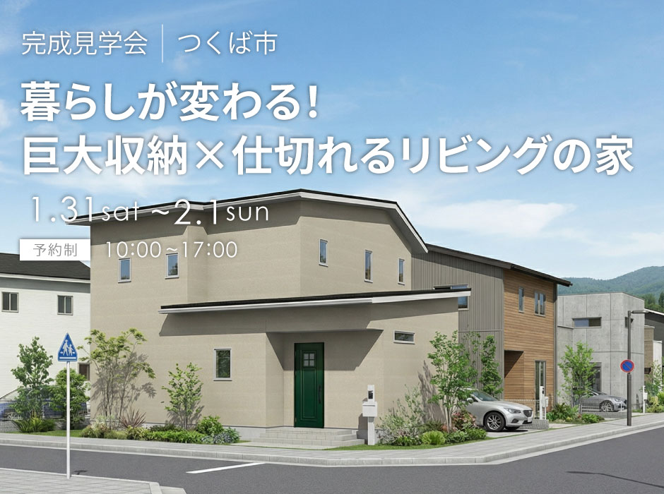 暮らしが変わる！巨大収納×仕切れるリビングの家