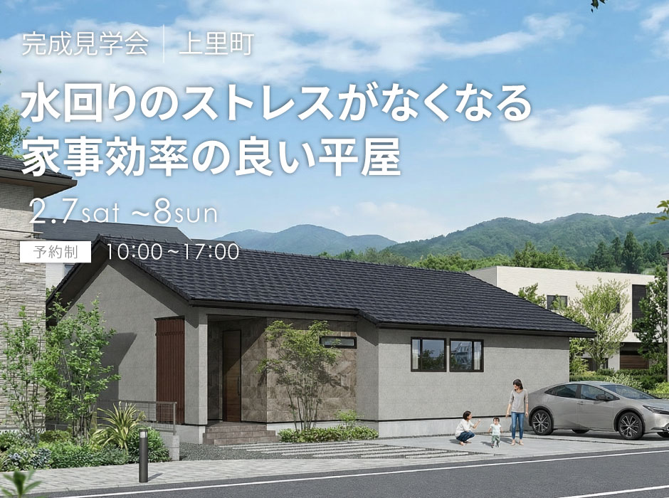 水回りのストレスがなくなる家事効率の良い平屋