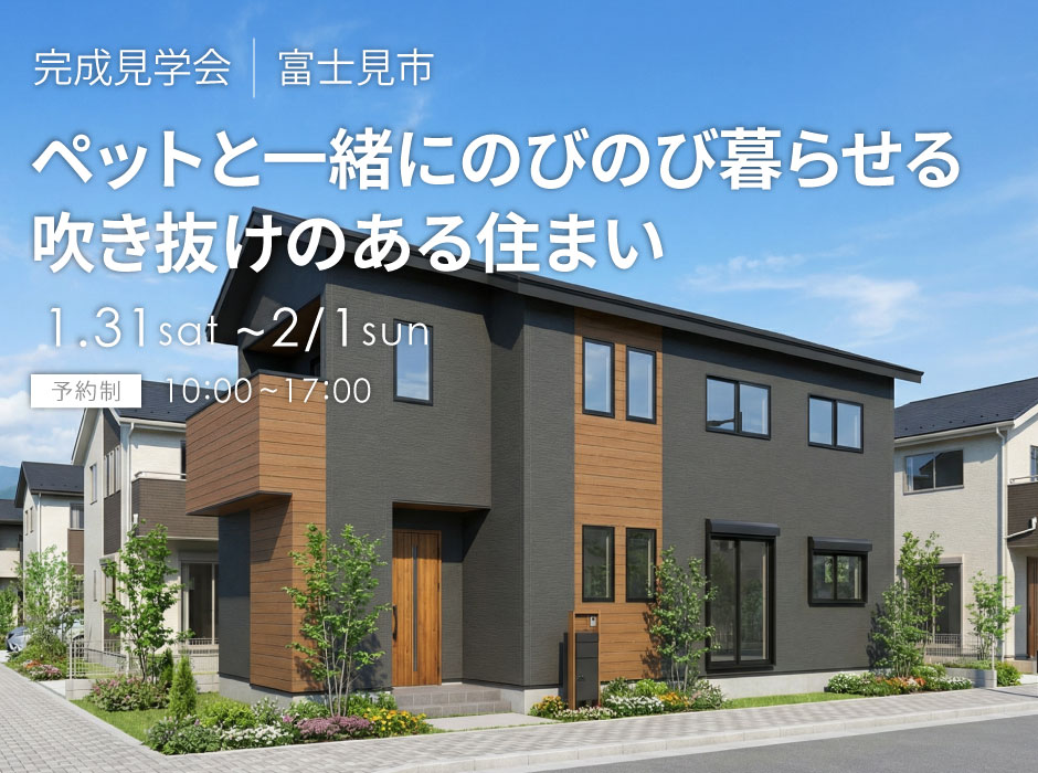 ペットと一緒にのびのび暮らせる吹き抜けのある住まい