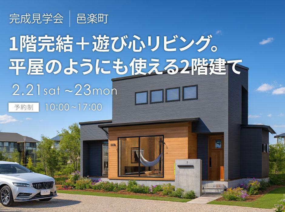 1階完結＋遊び心リビング。平屋のようにも使える2階建て