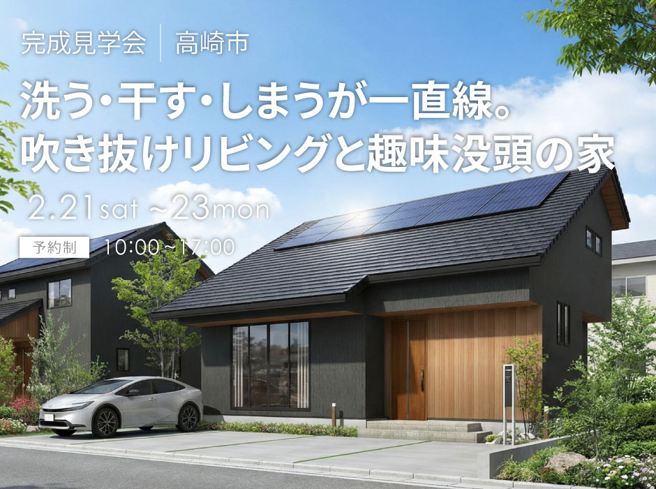 洗う・干す・しまうが一直線。吹き抜けリビングと趣味没頭の家